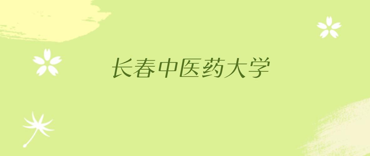 长春中医药大学校历缩略图