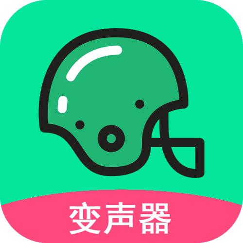 吃鸡万能变声器免费下载