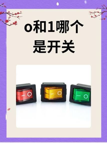 一o开关表示什么意思