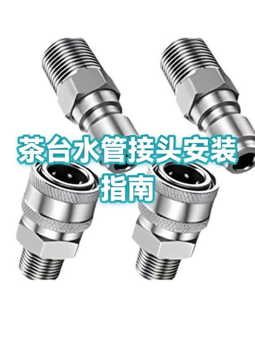 水管接头安装