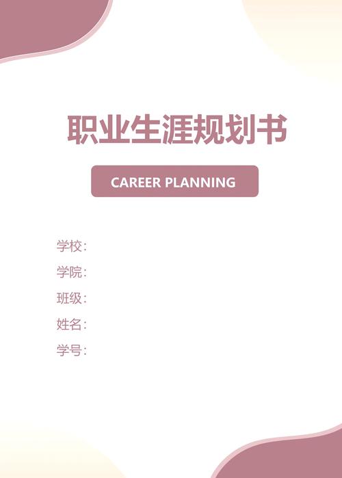 大学生职业生涯规划word文档