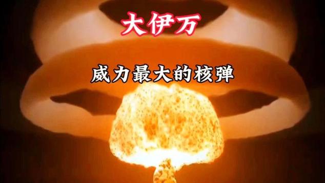 我的世界大伊万核弹