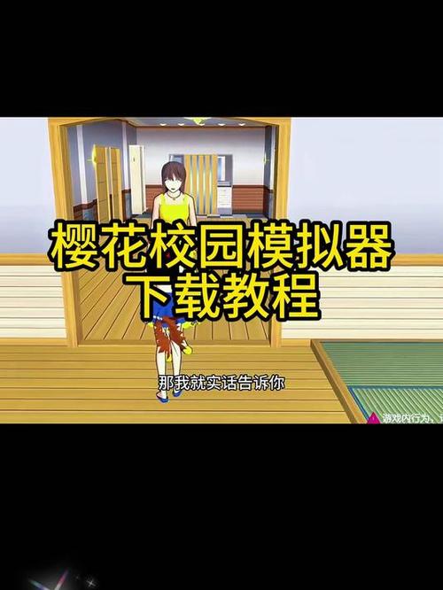 樱花校园模拟器旧版本怎么下载
