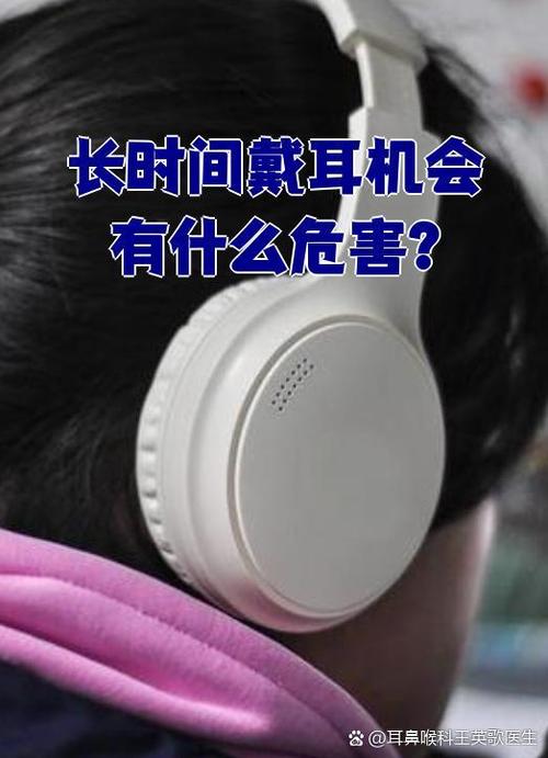 耳机长时间使用会坏吗