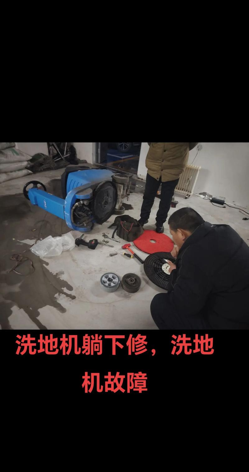洗地机维修视频