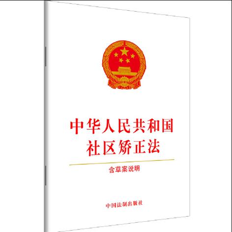 中华人民国社区矫正法全