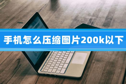 苹果手机怎么压缩图片到200k以下
