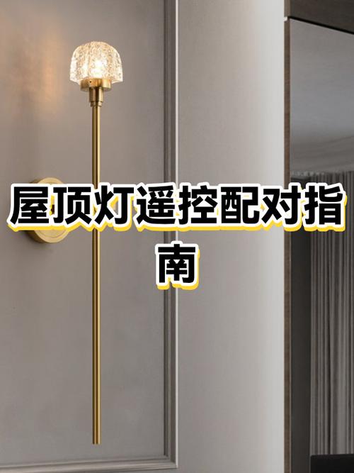 无线灯遥控器怎么配对