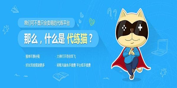 代练猫打手版