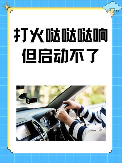 打火哒哒哒响但启动不了
