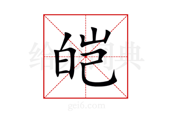 皑的组词