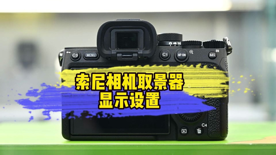 索尼a7m3怎么屏幕取景器不切换