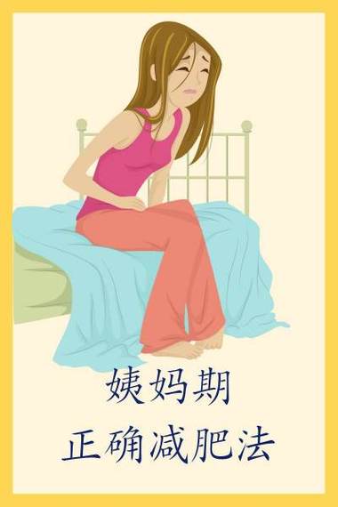 月经减肥最有效的方法
