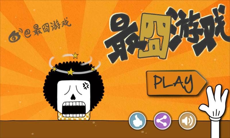史上最坑爹的游戏8猜歌名怎么玩