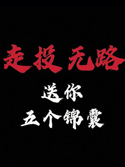 走投无路做什么来钱快