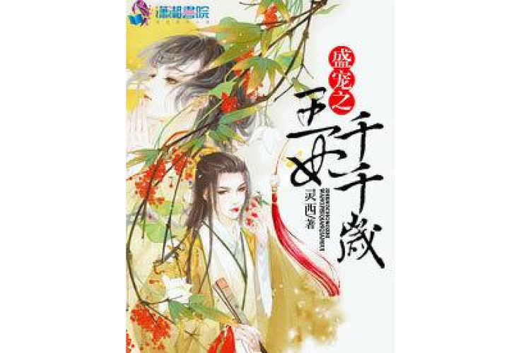 橙光宠妃千千岁