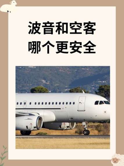 空客安全还是波音安全
