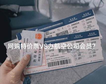 买机票办会员划算吗
