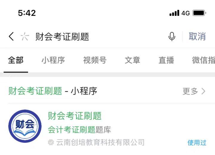 初级会计刷题app