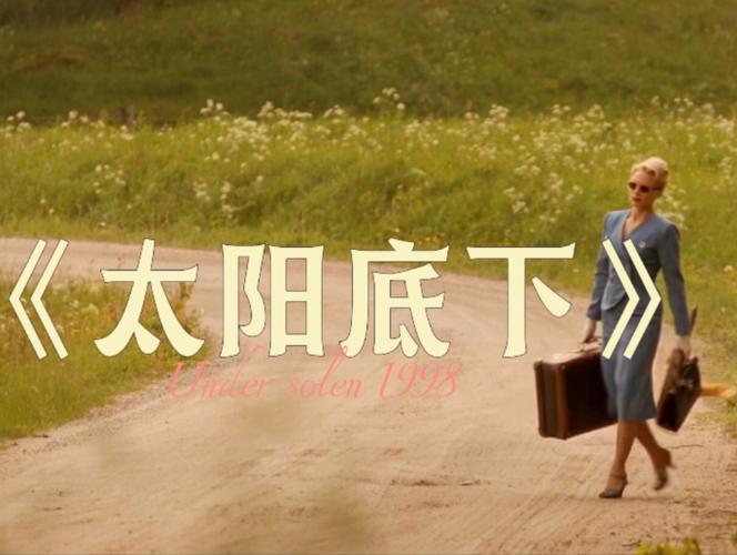瑞典电影巜太阳底下剧情介绍
