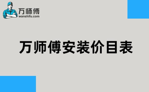 万师傅上门收费价目表