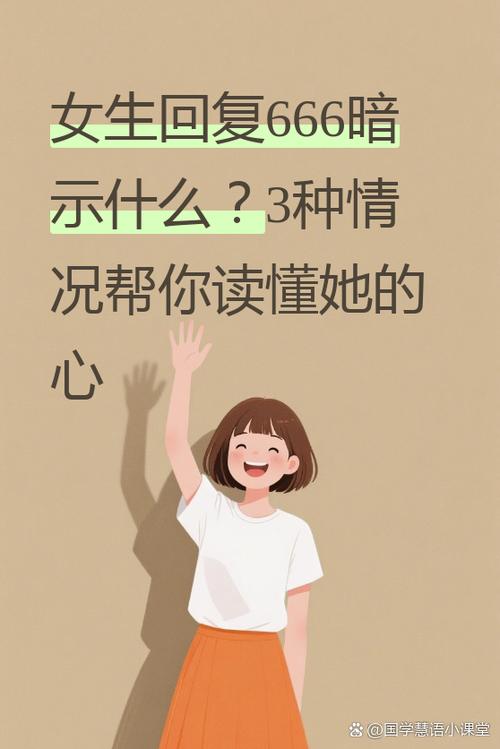 男人发666给女人代表什么意思