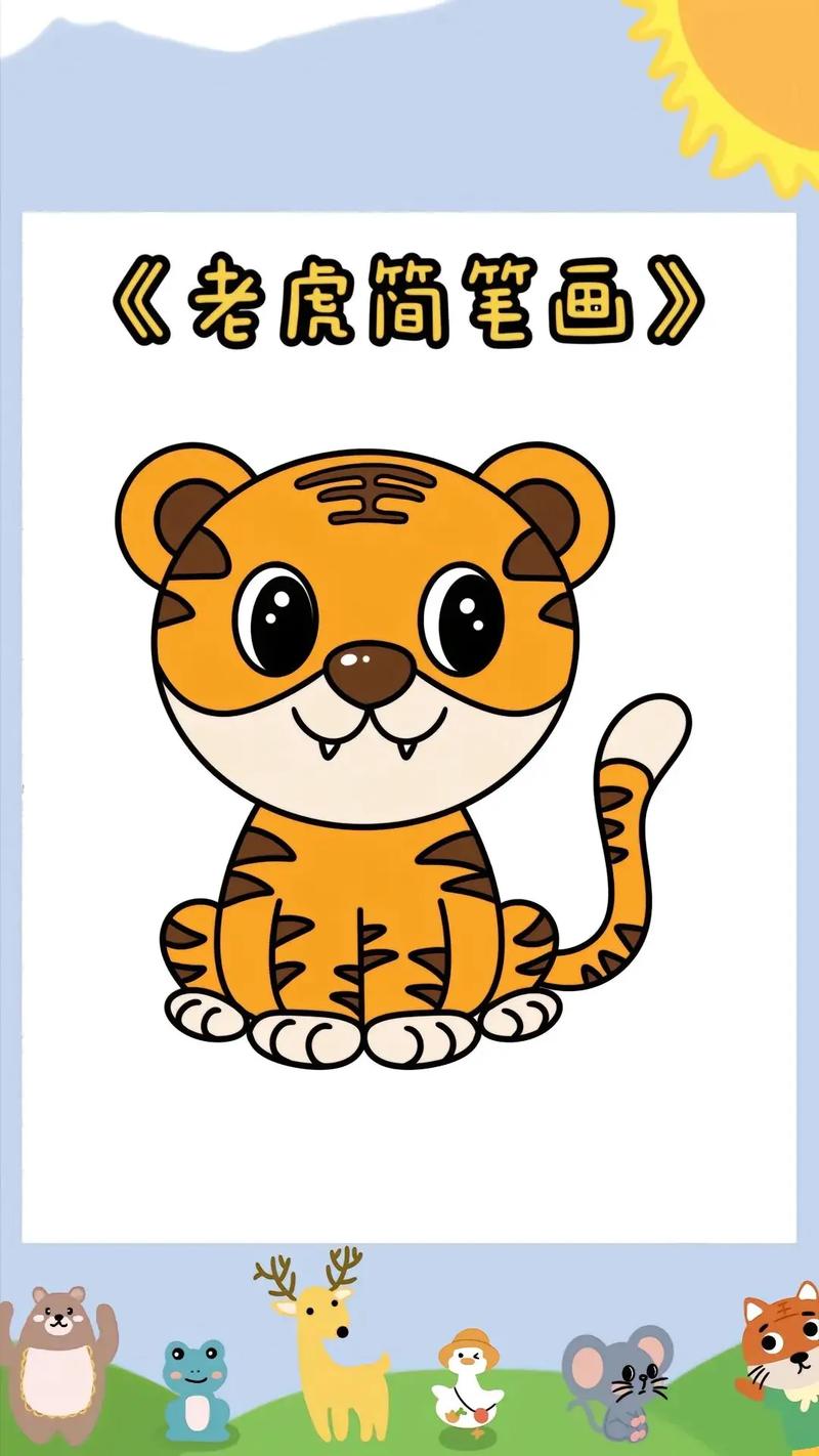 画一个简单的老虎