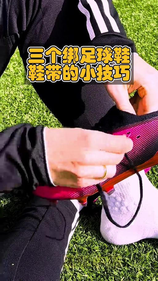系鞋带的技巧