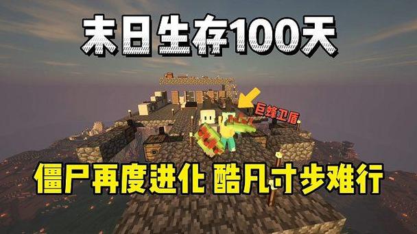 我的世界僵尸末日生存100天