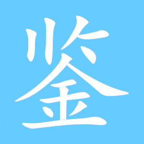 鉴的图片