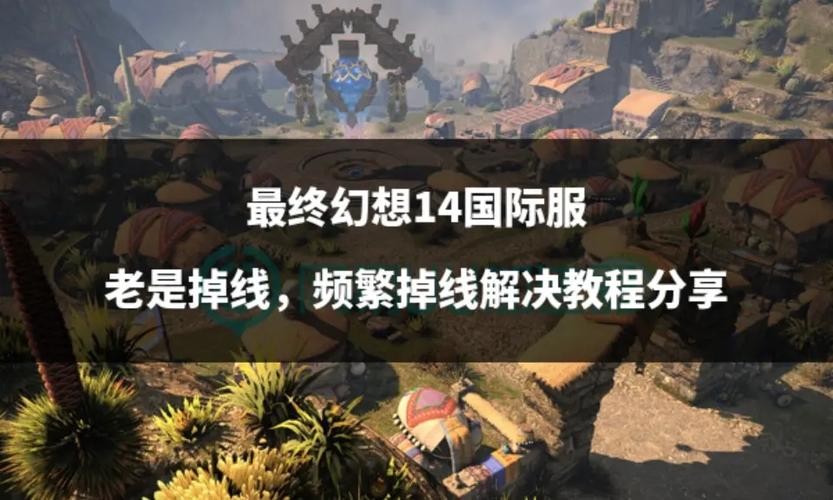 最终幻想14老是掉线怎么解决
