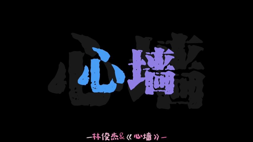 心墙歌曲下载mp3