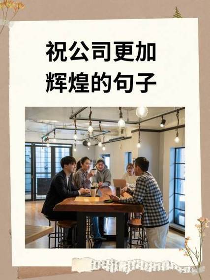 祝公司的话语怎么说