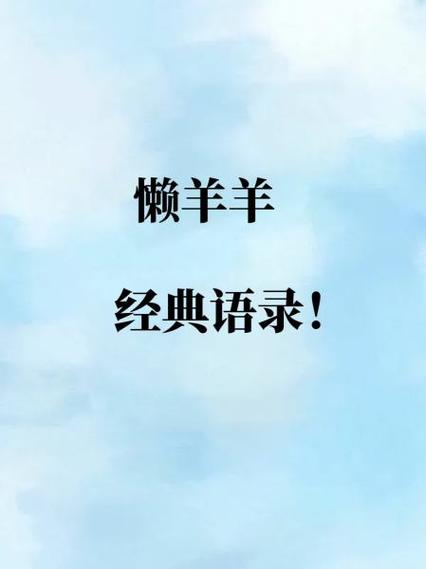 懒羊羊语录形象