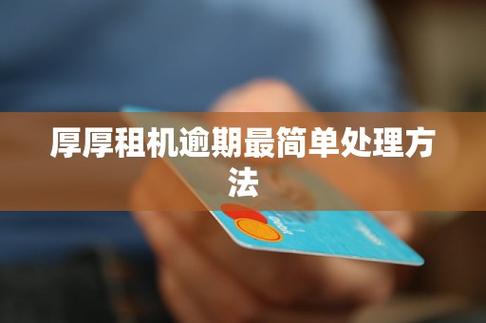 租机宝库逾期最简单三个处理办法