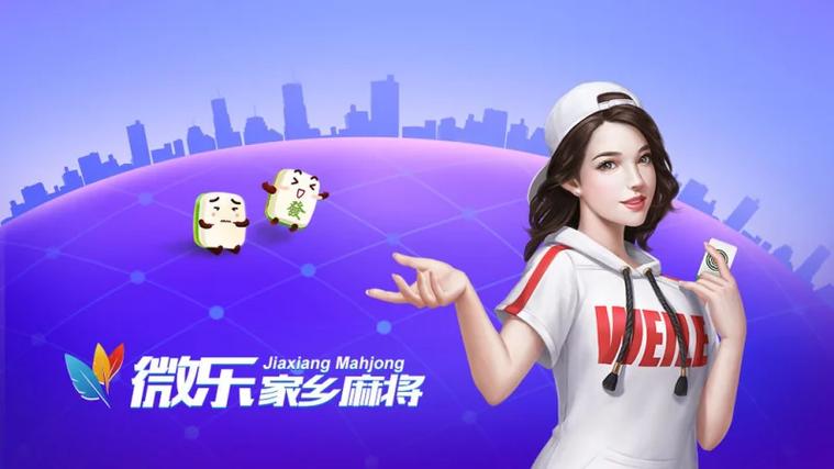 微信微乐麻将