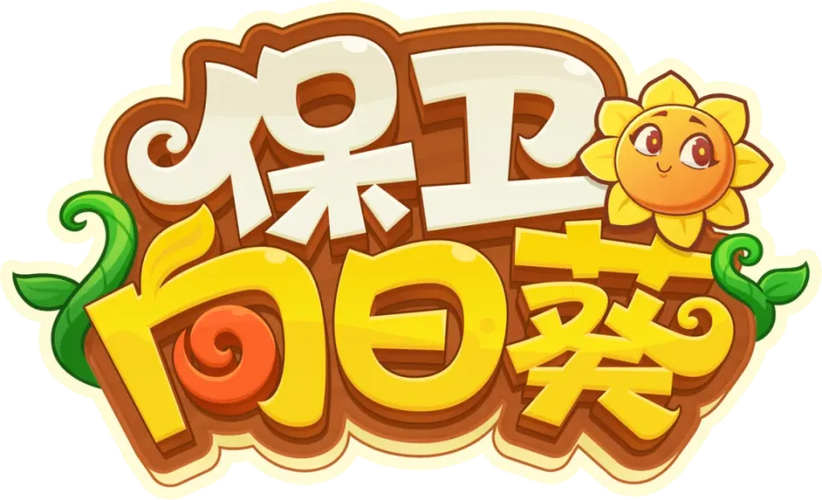 保卫向日葵0.1折版最新版本更新内容