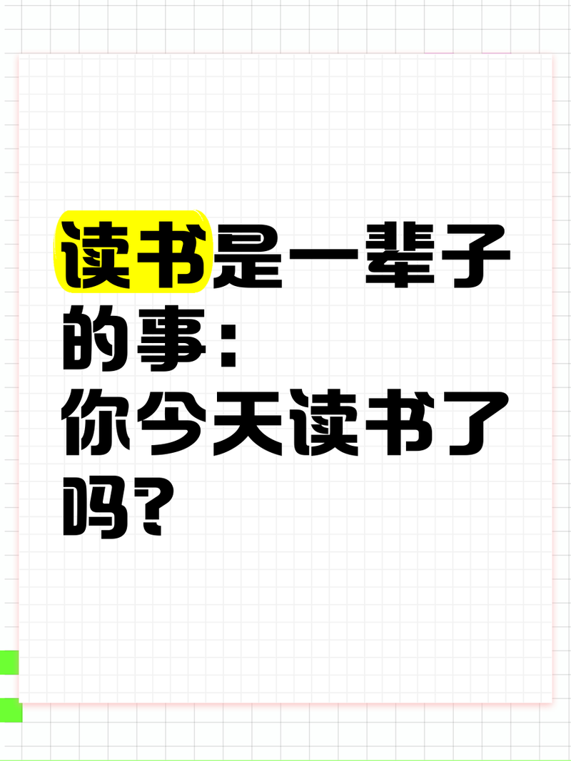 读书的事