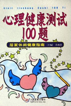 心理疾病测试题缩略图
