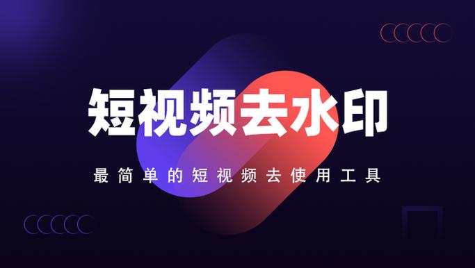 短视频vip水印破解版