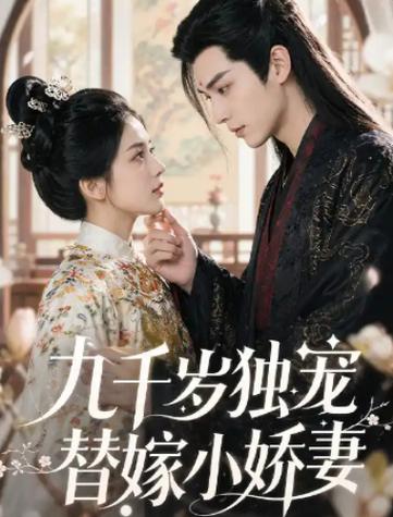 《替嫁小娇妻》大结局缩略图