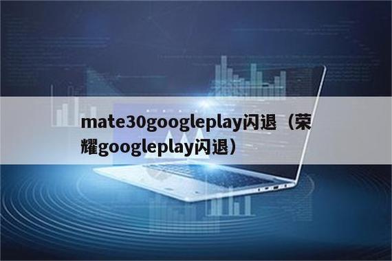 华为google play服务