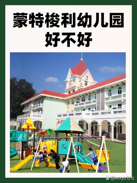 蒙特梭利幼儿园利弊