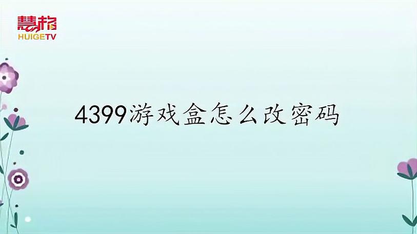 4399游戏盒怎么更改密码