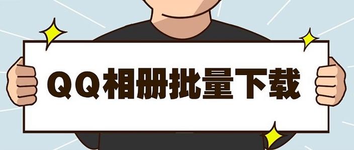 qq群相册能放多少照片