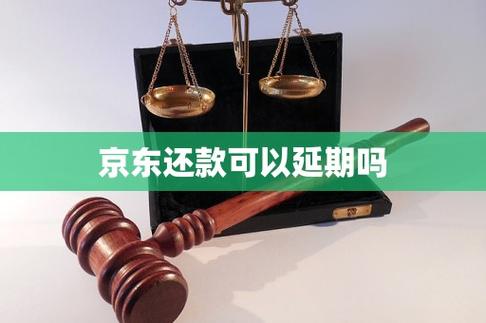 京东还款可以延期吗游戏截图