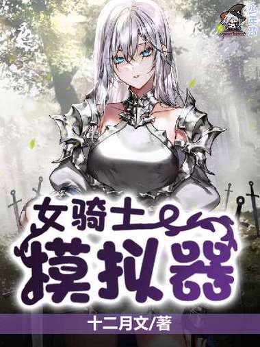 女骑士模拟器官网