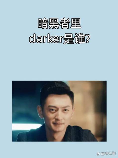 暗黑者2darker到底是谁