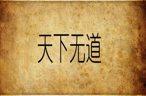 天下有道则见无道则隐邦有道