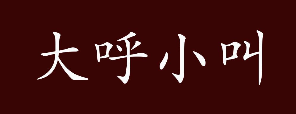 呀呼什么意思